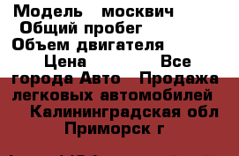  › Модель ­ москвич 2140 › Общий пробег ­ 70 000 › Объем двигателя ­ 1 500 › Цена ­ 70 000 - Все города Авто » Продажа легковых автомобилей   . Калининградская обл.,Приморск г.